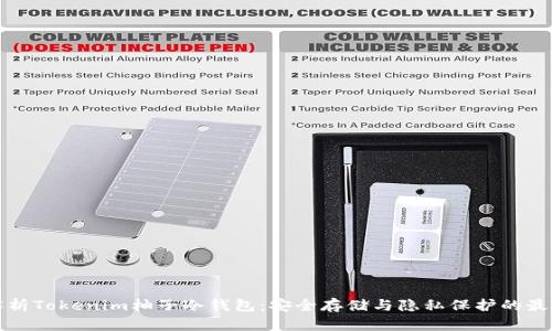 深入解析Tokenim柚子冷钱包：安全存储与隐私保护的最佳选择