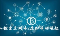       深入探索兰州币：虚拟币的崛起与未来展望