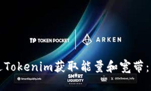 如何通过Tokenim获取能量和宽带：详细指南
