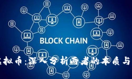 筹码与虚拟币：深入分析两者的本质与未来发展