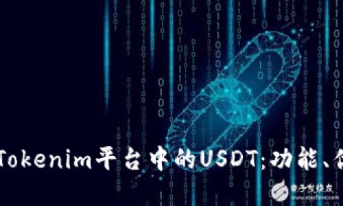 深入了解Tokenim平台中的USDT：功能、优势与应用