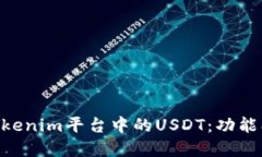 深入了解Tokenim平台中的USDT：功能、优势与应用