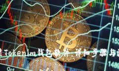 如何安装Tokenim钱包软件：详细步骤与注意事项