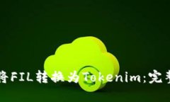 如何将FIL转换为Tokenim：完整指南
