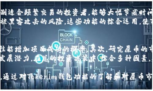   Tokenim钱包能存屎币吗？全面解析与使用指南 / 
 guanjianci Tokenim钱包, 屎币, 加密货币, 数字钱包 /guanjianci 

什么是Tokenim钱包？
Tokenim钱包是一款支持多种加密货币存储与交易的数字钱包，用户可以利用它方便地管理自己的加密资产。Tokenim wallet不仅提供安全保障，还支持快速的交易功能，让用户能够随时随地进行加密货币的交易。但在选择数字钱包时，用户需要了解其支持的货币种类、交易手续费、安全性等因素，以确保其合适自己的需求。

什么是屎币？
屎币（Shitcoin）通常是指那些缺乏真实价值、技术背景薄弱、甚至可能是诈骗项目的加密货币。从字面意义上讲，“屎币”是一种在加密货币市场上戏谑的称呼，表示其价值和潜力都非常有限，甚至可能无迹可寻。但尽管如此，有些投资者仍然由于其低价、投机性强而选择投资这些代币。

Tokenim钱包是否支持屎币？
要确定Tokenim钱包是否支持屎币，首先需要查看该钱包所列的支持加密货币。大多数情况下，Tokenim钱包会支持一些主流的加密货币，如比特币（BTC）、以太坊（ETH）等。而屎币通常由于缺乏市场认可度和官方支持，可能不会被主流钱包接受。因此，用户需要在使用Tokenim钱包前确认其是否支持特定的屎币。

Tokenim钱包的使用及安全性分析
tokenim钱包的用户界面友好，功能齐全。用户只需下载应用，按照提示注册账户，就可以开始使用。在使用过程中，用户需要设置一个强密码，以防止未经授权的访问。此外，Tokenim钱包会使用加密技术来保护用户的数据安全。用户也可以通过两步验证功能，添加额外的安全层面。

屎币的投资风险及市场发展
投资屎币的风险极高，主要因为其流动性差、缺乏透明度以及项目团队背景的不明朗。绝大多数屎币几乎是为了短期盈利而存在的，用户在投资前应务必做好调研。不过，由于屎币的低价，部分投资者可能会抱有