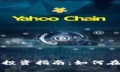 广西梧州虚拟币投资指南：如何在新兴市场中获