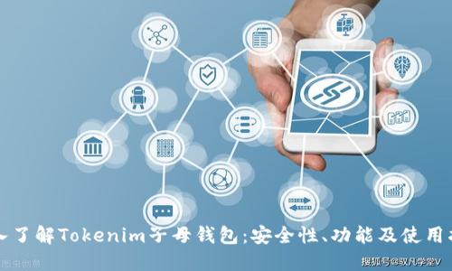 深入了解Tokenim子母钱包：安全性、功能及使用指南