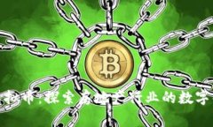 链家虚拟币：探索房地产行业的数字化未来