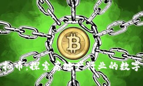 链家虚拟币：探索房地产行业的数字化未来