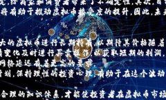 虚拟币：未来金融的革命性力量与投资机会关键