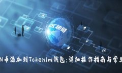如何将SUN币添加到Tokenim钱包：详细操作指南与常