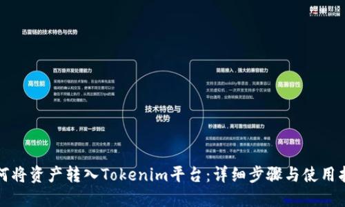 如何将资产转入Tokenim平台：详细步骤与使用指南
