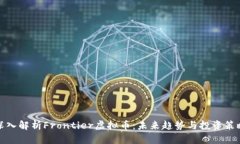 深入解析Frontier虚拟币：未来趋势与投资策略
