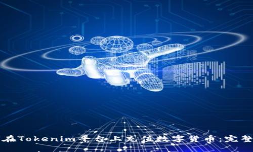 如何在Tokenim平台上充值数字货币：完整指南