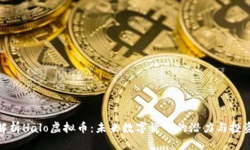 全面解析Halo虚拟币：未来数字货币的潜力与投资机会