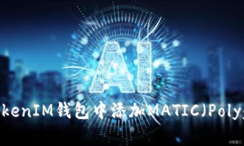 如何在TokenIM钱包中添加MATIC（Polygon）资产