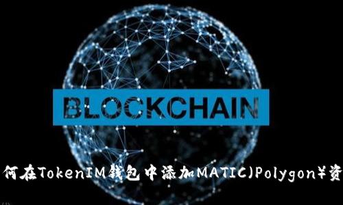 如何在TokenIM钱包中添加MATIC（Polygon）资产