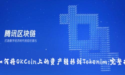 : 如何将OKCoin上的资产转移到Tokenim：完整指南