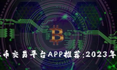 十大虚拟币交易平台APP推荐：2023年最佳选择