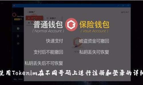 如何使用Tokenim在不同号码上进行注册和登录的详细指南