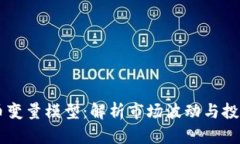 虚拟币变量模型：解析市场波动与投资决策
