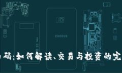 虚拟币码：如何解读、交易与投资的完整指南