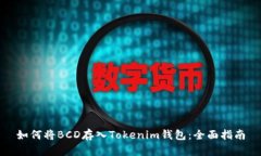 如何将BCD存入Tokenim钱包：全面指南