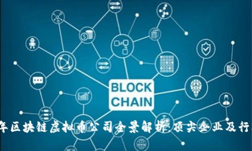 2023年区块链虚拟币公司全景解析：顶尖企业及行业动态