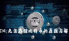 TokenIM：无法存储比特币的原因与解决方案