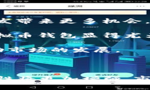 ~~虚拟币钱包开发成本分析：预算与功能解析/~~

~guanjianci~虚拟币钱包开发, 数字货币钱包, 区块链钱包, 钱包开发费用/~guanjianci~

在当前这个数字货币盛行的时代，虚拟币钱包作为存储、管理和交易数字货币的重要工具，其开发需求正在不断上升。然而，很多企业和个人在考虑开发一个虚拟币钱包时，无不关心其开发成本。那么，虚拟币钱包的开发费用到底是多少？影响开发成本的因素有哪些？本文将为您详细分析虚拟币钱包的开发成本。

虚拟币钱包的类型与功能
在探讨开发展需先了解不同类型的虚拟币钱包。一般而言，主要有以下三种类型：
ul
    listrong热钱包：/strong 热钱包是通过互联网连接的，为用户提供便捷的访问。其优点在于易于使用且方便交易，适合小额日常支付。但安全性相对较低，容易受到网络攻击。/li
    listrong冷钱包：/strong 冷钱包是与互联网隔离的，主要用于长期存储和保护大量数字资产，安全性极高，但访问和使用相对不便，适合长期投资者。/li
    listrong硬件钱包：/strong 硬件钱包是专为存储私钥而设计的物理设备，为用户提供了更高的安全性。用户在进行交易时需将硬件钱包连接至网络设备。适合对安全性要求极高的用户。/li
/ul

在了解虚拟币钱包的类型后，我们还需要考虑到不同类型钱包的功能差异。一般而言，一个完善的虚拟币钱包需要具备以下功能：
ul
    listrong多种币种支持：/strong 能够支持多种虚拟货币，这样用户可在一个钱包中管理多个资产。/li
    listrong多签名功能：/strong 提供多签名选项，增加钱包安全性，适合企业级用户。/li
    listrong易用性：/strong 钱包界面需保持友好，用户易于上手，降低学习成本。/li
    listrong安全性：/strong 提供两步验证、密码保护等多重安全机制，以防止资产被盗取。/li
    listrong交易记录查看：/strong 用户可随时查询历史交易，以便进行账务核对。/li
/ul

虚拟币钱包开发的成本因素
在了解了虚拟币钱包的类型及其功能后，我们需要探讨影响虚拟币钱包开发成本的几个主要因素：

h41. 钱包类型/h4
如上所述，虚拟币钱包主要分为热钱包、冷钱包和硬件钱包。在这三种类型中，冷钱包和硬件钱包的开发成本通常高于热钱包。因为它们需要采取更为复杂的安全机制来确保私钥的安全。此外，硬件钱包还需要涉及到物理设备的制造和设计，因此成本也相应增加。

h42. 功能需求/h4
在确定钱包开发时，所需的功能会直接影响开发成本。基本功能如创建地址、发送和接收虚拟货币的功能成本较低，但如果要加入多币种支持、多签名、用户数据加密、云备份、跨平台支持及实时交易等高级功能，开发成本会显著提高。

h43. 开发团队的选择/h4
开发团队的选择对于虚拟币钱包的开发成本也有影响。国内外的开发团队在收费标准和工作质量上往往存在差异。选择经验丰富且专业的团队虽然初期投资较高，但往往能在产品质量和后续服务上提供更好的保障。

h44. 安全性措施/h4
如果你的虚拟币钱包需要具备较高的安全性，额外的加密、安全审计及风控措施必不可少。这些安全性措施不仅会涉及到技术实现的成本，也可能会涉及到法律合规性审查的费用，而这些都可能是影响整体研发预算的重要因素。

虚拟币钱包开发的预算范围
根据前面的分析，开发虚拟币钱包的成本往往在几千到几十万美元不等。具体来说：
ul
    listrong简单的热钱包：/strong 开发预算大致在5,000到20,000美元，适合个人用户或小型项目。/li
    listrong功能完善的热钱包：/strong 这类钱包的开发预算一般在20,000到50,000美元，适用于中型公司或需要丰富功能的用户。/li
    listrong冷钱包与硬件钱包：/strong 由于安全性和技术复杂性，这类钱包的开发可能需要50,000到200,000美元或更高，适合希望长期持有大量资产的用户。/li
/ul

除了开发费用外，还需考虑后续的维护与升级费用，这也是用户在预算计划中不可忽视的一部分。

相关问题分析

1. 如何选择合适的虚拟币钱包开发公司？
在决定开发虚拟币钱包时，选择合适的开发公司尤为重要。优质的开发公司不仅能够保证产品的功能和安全性，还能在产品交付后提供良好的技术支持与服务。选择开发公司时，可以从以下几个方面进行考虑：

strong公司信誉与案例：/strong 在评估公司时，可以参考其过往的项目案例和客户评价，优秀的开发公司通常会展示其成功案例并有良好的客户反馈。

strong技术能力：/strong 比较不同公司的技术能力与专业水平，是否具备开发虚拟币钱包的相关经验，以及开发团队中是否有相关领域的专家。

strong售后服务：/strong 开发完成后的技术支持同样重要，应确保公司在后续服务（如出现问题时的响应速度和处理能力）方面有明确的承诺。

strong报价透明：/strong 在接洽时，要注意与开发公司详细沟通报价，确保没有隐藏费用，能够为后期的预算管理提供便利。

2. 如何确保虚拟币钱包的安全性？
安全性是任何虚拟币钱包的重中之重，明显的安全漏洞可能导致用户资产的泄露。在开发和使用虚拟币钱包时，以下几个方面可以有效提升钱包的安全性：

strong多层次的安全防护：/strong 考虑采用多层次的安全防护措施，例如使用SSL/TLS加密通讯、对用户的敏感信息进行加密存储、增加多因素认证等。

strong定期安全审计：/strong 在产品发布后，定期进行安全审计以发现潜在的安全隐患。开发团队可以引入第三方安全公司进行全面评估。

strong用户教育：/strong 不应忽视用户教育，帮助用户了解如何妥善保管自己的私钥、密码以及怎样防止网络钓鱼等攻击，提高他们的安全意识。

strong及时更新和响应：/strong 对于发现的安全漏洞和bug，要及时发布更新版本，让用户保持使用最新版本，以确保安全性。同时要建立有效的反馈机制，鼓励用户报告安全问题。

3. 开发虚拟币钱包需要多久？
虚拟币钱包的开发时间是一个多变量的问题，主要受以下因素影响：

strong功能复杂程度：/strong 如果只是开发一个简单的热钱包，开发周期可能在3-4个月。然而如果涉及到多种虚拟货币支持以及其他复杂功能，开发周期可能会延长至6个月甚至更久。

strong团队规模与效率：/strong 开发团队的规模、工作效率以及协作方式都会影响开发的进度。一个高效且协作良好的团队无疑能够加快开发速度。

strong测试与：/strong 软件发布前的测试与阶段是必不可少的，尤其对涉及财务的应用程序，测试需要进行全面的安全性、功能性与用户体验检测，这个过程可能需要1-2个月的时间。

4. 虚拟币钱包的市场前景如何？
随着数字货币的广泛接受与应用，虚拟币钱包的市场前景相对广阔。多个因素推动着这一市场的发展：

strong金融科技发展：/strong 随着区块链技术不断发展，虚拟币逐渐被传统金融行业接受，越来越多的人愿意投资和使用数字货币，为钱包的开发带来更多机会。

strong用户需求上升：/strong 随着用户对数字资产的认识加深，数字货币的需求不断上升。对于拥有数字资产的用户而言，安全且功能丰富的虚拟币钱包显得尤为重要。

strong全球化趋势：/strong 区块链技术使得跨境交易变得更加便捷。用户在全球范围内进行交易时需要可靠的钱包来支持，这也可能进一步推动市场的发展。

strong政策环境的改善：/strong 随着各国政策逐渐明确并，区块链行业的规范化也在带来更多投资机会，促进虚拟币钱包开发项目的成长。

综上所述，虚拟币钱包的发展不仅是行业需求的结果，也是对用户习惯和技术进步的反应。在未来，随着技术的不断完善，虚拟币钱包的功能和安全性将更加增强，市场需求也将持续扩大。