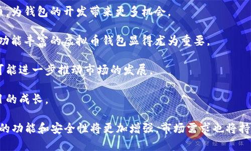 ~~虚拟币钱包开发成本分析：预算与功能解析/~~

~guanjianci~虚拟币钱包开发, 数字货币钱包, 区块链钱包, 钱包开发费用/~guanjianci~

在当前这个数字货币盛行的时代，虚拟币钱包作为存储、管理和交易数字货币的重要工具，其开发需求正在不断上升。然而，很多企业和个人在考虑开发一个虚拟币钱包时，无不关心其开发成本。那么，虚拟币钱包的开发费用到底是多少？影响开发成本的因素有哪些？本文将为您详细分析虚拟币钱包的开发成本。

虚拟币钱包的类型与功能
在探讨开发展需先了解不同类型的虚拟币钱包。一般而言，主要有以下三种类型：
ul
    listrong热钱包：/strong 热钱包是通过互联网连接的，为用户提供便捷的访问。其优点在于易于使用且方便交易，适合小额日常支付。但安全性相对较低，容易受到网络攻击。/li
    listrong冷钱包：/strong 冷钱包是与互联网隔离的，主要用于长期存储和保护大量数字资产，安全性极高，但访问和使用相对不便，适合长期投资者。/li
    listrong硬件钱包：/strong 硬件钱包是专为存储私钥而设计的物理设备，为用户提供了更高的安全性。用户在进行交易时需将硬件钱包连接至网络设备。适合对安全性要求极高的用户。/li
/ul

在了解虚拟币钱包的类型后，我们还需要考虑到不同类型钱包的功能差异。一般而言，一个完善的虚拟币钱包需要具备以下功能：
ul
    listrong多种币种支持：/strong 能够支持多种虚拟货币，这样用户可在一个钱包中管理多个资产。/li
    listrong多签名功能：/strong 提供多签名选项，增加钱包安全性，适合企业级用户。/li
    listrong易用性：/strong 钱包界面需保持友好，用户易于上手，降低学习成本。/li
    listrong安全性：/strong 提供两步验证、密码保护等多重安全机制，以防止资产被盗取。/li
    listrong交易记录查看：/strong 用户可随时查询历史交易，以便进行账务核对。/li
/ul

虚拟币钱包开发的成本因素
在了解了虚拟币钱包的类型及其功能后，我们需要探讨影响虚拟币钱包开发成本的几个主要因素：

h41. 钱包类型/h4
如上所述，虚拟币钱包主要分为热钱包、冷钱包和硬件钱包。在这三种类型中，冷钱包和硬件钱包的开发成本通常高于热钱包。因为它们需要采取更为复杂的安全机制来确保私钥的安全。此外，硬件钱包还需要涉及到物理设备的制造和设计，因此成本也相应增加。

h42. 功能需求/h4
在确定钱包开发时，所需的功能会直接影响开发成本。基本功能如创建地址、发送和接收虚拟货币的功能成本较低，但如果要加入多币种支持、多签名、用户数据加密、云备份、跨平台支持及实时交易等高级功能，开发成本会显著提高。

h43. 开发团队的选择/h4
开发团队的选择对于虚拟币钱包的开发成本也有影响。国内外的开发团队在收费标准和工作质量上往往存在差异。选择经验丰富且专业的团队虽然初期投资较高，但往往能在产品质量和后续服务上提供更好的保障。

h44. 安全性措施/h4
如果你的虚拟币钱包需要具备较高的安全性，额外的加密、安全审计及风控措施必不可少。这些安全性措施不仅会涉及到技术实现的成本，也可能会涉及到法律合规性审查的费用，而这些都可能是影响整体研发预算的重要因素。

虚拟币钱包开发的预算范围
根据前面的分析，开发虚拟币钱包的成本往往在几千到几十万美元不等。具体来说：
ul
    listrong简单的热钱包：/strong 开发预算大致在5,000到20,000美元，适合个人用户或小型项目。/li
    listrong功能完善的热钱包：/strong 这类钱包的开发预算一般在20,000到50,000美元，适用于中型公司或需要丰富功能的用户。/li
    listrong冷钱包与硬件钱包：/strong 由于安全性和技术复杂性，这类钱包的开发可能需要50,000到200,000美元或更高，适合希望长期持有大量资产的用户。/li
/ul

除了开发费用外，还需考虑后续的维护与升级费用，这也是用户在预算计划中不可忽视的一部分。

相关问题分析

1. 如何选择合适的虚拟币钱包开发公司？
在决定开发虚拟币钱包时，选择合适的开发公司尤为重要。优质的开发公司不仅能够保证产品的功能和安全性，还能在产品交付后提供良好的技术支持与服务。选择开发公司时，可以从以下几个方面进行考虑：

strong公司信誉与案例：/strong 在评估公司时，可以参考其过往的项目案例和客户评价，优秀的开发公司通常会展示其成功案例并有良好的客户反馈。

strong技术能力：/strong 比较不同公司的技术能力与专业水平，是否具备开发虚拟币钱包的相关经验，以及开发团队中是否有相关领域的专家。

strong售后服务：/strong 开发完成后的技术支持同样重要，应确保公司在后续服务（如出现问题时的响应速度和处理能力）方面有明确的承诺。

strong报价透明：/strong 在接洽时，要注意与开发公司详细沟通报价，确保没有隐藏费用，能够为后期的预算管理提供便利。

2. 如何确保虚拟币钱包的安全性？
安全性是任何虚拟币钱包的重中之重，明显的安全漏洞可能导致用户资产的泄露。在开发和使用虚拟币钱包时，以下几个方面可以有效提升钱包的安全性：

strong多层次的安全防护：/strong 考虑采用多层次的安全防护措施，例如使用SSL/TLS加密通讯、对用户的敏感信息进行加密存储、增加多因素认证等。

strong定期安全审计：/strong 在产品发布后，定期进行安全审计以发现潜在的安全隐患。开发团队可以引入第三方安全公司进行全面评估。

strong用户教育：/strong 不应忽视用户教育，帮助用户了解如何妥善保管自己的私钥、密码以及怎样防止网络钓鱼等攻击，提高他们的安全意识。

strong及时更新和响应：/strong 对于发现的安全漏洞和bug，要及时发布更新版本，让用户保持使用最新版本，以确保安全性。同时要建立有效的反馈机制，鼓励用户报告安全问题。

3. 开发虚拟币钱包需要多久？
虚拟币钱包的开发时间是一个多变量的问题，主要受以下因素影响：

strong功能复杂程度：/strong 如果只是开发一个简单的热钱包，开发周期可能在3-4个月。然而如果涉及到多种虚拟货币支持以及其他复杂功能，开发周期可能会延长至6个月甚至更久。

strong团队规模与效率：/strong 开发团队的规模、工作效率以及协作方式都会影响开发的进度。一个高效且协作良好的团队无疑能够加快开发速度。

strong测试与：/strong 软件发布前的测试与阶段是必不可少的，尤其对涉及财务的应用程序，测试需要进行全面的安全性、功能性与用户体验检测，这个过程可能需要1-2个月的时间。

4. 虚拟币钱包的市场前景如何？
随着数字货币的广泛接受与应用，虚拟币钱包的市场前景相对广阔。多个因素推动着这一市场的发展：

strong金融科技发展：/strong 随着区块链技术不断发展，虚拟币逐渐被传统金融行业接受，越来越多的人愿意投资和使用数字货币，为钱包的开发带来更多机会。

strong用户需求上升：/strong 随着用户对数字资产的认识加深，数字货币的需求不断上升。对于拥有数字资产的用户而言，安全且功能丰富的虚拟币钱包显得尤为重要。

strong全球化趋势：/strong 区块链技术使得跨境交易变得更加便捷。用户在全球范围内进行交易时需要可靠的钱包来支持，这也可能进一步推动市场的发展。

strong政策环境的改善：/strong 随着各国政策逐渐明确并，区块链行业的规范化也在带来更多投资机会，促进虚拟币钱包开发项目的成长。

综上所述，虚拟币钱包的发展不仅是行业需求的结果，也是对用户习惯和技术进步的反应。在未来，随着技术的不断完善，虚拟币钱包的功能和安全性将更加增强，市场需求也将持续扩大。