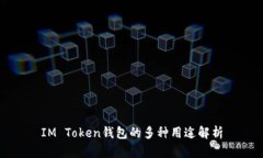 IM Token钱包的多种用途解析