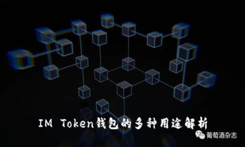 IM Token钱包的多种用途解析
