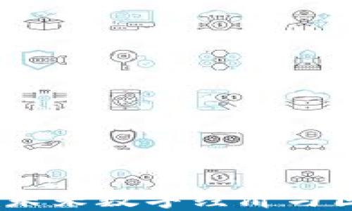 
亳州虚拟币：探索未来数字经济与区块链技术的融合
