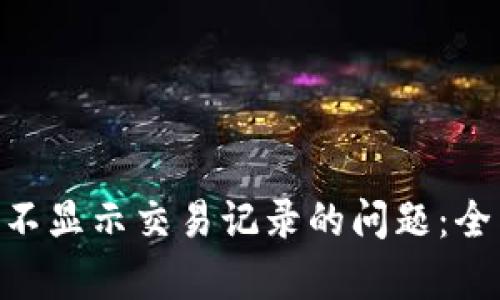 如何解决Tokenim不显示交易记录的问题：全面解析与解决方案