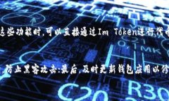 如何使用Im Token钱包进行数字货币管理和交易关键