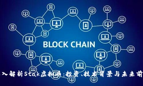 深入解析Stak虚拟币：投资、技术背景与未来前景