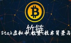 深入解析Stak虚拟币：投资、技术背景与未来前景