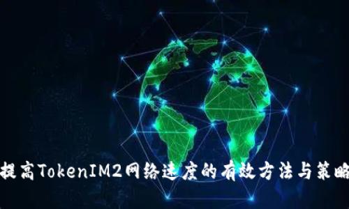 提高TokenIM2网络速度的有效方法与策略