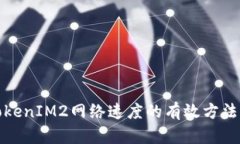 提高TokenIM2网络速度的有效方法与策略