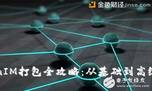 TokenIM打包全攻略：从基础到高级应用