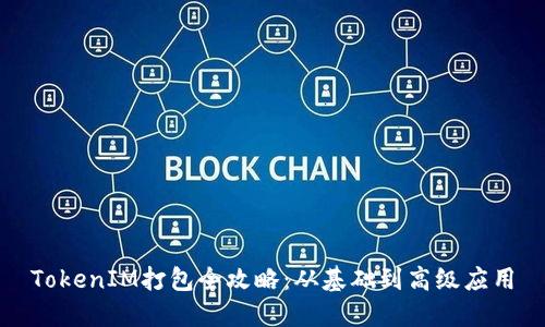 TokenIM打包全攻略：从基础到高级应用
