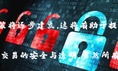   虚拟币与数字币的区别详解：理解区块链金融新趋势 / 
 guanjianci 虚拟币,数字币,区块链,加密货币 /guanjianci 

引言
近年来，随着区块链技术的发展与普及，虚拟币与数字币这两个术语越来越频繁地出现在公众视野中。随着市场的快速发展，它们的概念、特点及应用用途也逐渐受到重视。然而，许多人对这两个术语的实际区别并不清楚，导致在投资和使用时产生了一些误解。本文将深入探讨虚拟币与数字币的区别，并讨论相关的金融技术、投资风险及未来趋势。

第一部分：虚拟币与数字币的定义
首先，为了更好地理解这两者，我们首先要明确它们各自的定义。虚拟币通常是指相对于法币（法定货币）存在的无形货币，主要以电子形式存在，不能在现实世界的经济中直接兑换为法币。它们的存在通常依赖于特定的网络或系统。这类货币最常见的应用场景包括游戏、社区、以及其他需要虚拟货币进行交易的平台。例如，用户可以在网络游戏中通过虚拟币购买游戏道具。

另一方面，数字币可以被视为一种特殊的虚拟币，它是基于区块链技术的加密货币，可以作为支付手段在网络上进行交易。数字币不仅可以在数字环境中使用，同时也在某种程度上可以兑换为法币，如比特币（Bitcoin）、以太坊（Ethereum）等。这些数字币不仅具有存储价值的功能，还可以用作交易媒介。

第二部分：虚拟币与数字币的主要区别
1. **法律地位**：虚拟币在许多国家/地区并没有获得法律的承认，其使用往往仅限于特定的平台。而数字币在一些国家的法规下已经获得了部分合法地位，允许在一定条件下用作支付。

2. **流通性**：虚拟币的流通性较差，通常只能在特定的环境下使用，不能在广泛的市场中自由交易。相比之下，数字币如比特币可以通过交易所进行买卖，流通性更高。

3. **技术基础**：虚拟币的技术基础通常相对简单，可能只基于特定的数据库管理。而数字币则普遍基于区块链技术，其特点是去中心化、安全性高，且不可篡改。

4. **价值存储**：大多数虚拟币并不具备固定的市场价值，其价值往往是由玩家或用户的需求决定的。然而，数字币的价值受到市场供需、投资者情绪等多种因素的影响，价格波动也相对较大。

第三部分：虚拟币与数字币的应用场景
虚拟币的应用主要集中在游戏、在线社区等环境中。例如，在线游戏中，玩家可以通过花费现实生活中的金钱购买虚拟币，进而用其在游戏中购买角色、装备、道具等。这一过程虽然属于虚拟交易，但能为玩家提供更好的游戏体验。

而数字币的应用则涵盖了更广泛的领域，包括电子商务、投资、跨境支付等。随着越来越多的商家和企业接受数字币作为支付手段，用户也能使用其购买现实世界中的产品和服务。此外，数字币被广泛用于投资和交易，许多投资者视其为对冲通货膨胀的一种工具。

第四部分：虚拟币与数字币的投资风险
对于投资者而言，无论是虚拟币还是数字币，都存在一定的投资风险。对于虚拟币而言，由于其缺乏法律保护，一旦平台关停或出现安全漏洞，投资者的资产容易受到损失。而对于数字币，其价格波动较大，可能导致投资者在短时间内遭受重大损失。

此外，由于市场对于数字币的认知尚处于发展阶段，投资者常常会因为市场趋势的不确定性而产生恐慌情绪，从而导致盲目跟风和虚假信息的传播。因此，了解市场法规、保持谨慎的投资态度尤为重要。

第五部分：未来趋势
随着全球对去中心化金融（DeFi）和数字货币的关注持续增加，虚拟币与数字币的未来发展也引起了广泛的讨论。专家预测，随着区块链技术的不断发展，数字币的应用场景将会不断扩大，甚至可能改变传统金融体系的运作方式。而虚拟币也可能会融入更多的现实应用中，如社交网络和在线教育等领域。

此外，随着各国央行数字货币（CBDC）的推出，未来的货币体系可能会面临重新定义，数字币的法律地位和监管模式也将逐步明确，这将为整个市场带来新的机遇与挑战。

常见问题解答

1. 虚拟币与区块链技术的关系是什么？
区块链技术是数字币的基础，但并不是所有虚拟币都依赖于区块链技术。虚拟币可能依赖于传统的数据库管理系统，而数字币则使用区块链技术确保交易的透明性、安全性、去中心化。区块链技术确保了每一次交易都可以被验证，并且不可篡改，这在虚拟币中并不一定具备。因此，区块链的出现使得数字币的安全性和可靠性大幅提升，促进了其在现实经济中的交易应用。

2. 投资虚拟币和数字币的策略有哪些？
投资虚拟币和数字币的策略有很多，首先，投资者需要对市场动态有一定了解，关注最新的行业资讯。建立多元化投资组合是降低风险的一种有效方式，特别是对波动较大的数字币，可以适度分散投资，避免单一数字币波动带来的风险。同时，设定止损线和获利点以控制风险，并应定期评估投资组合的表现，以确保策略的及时调整。

3. 未来虚拟币和数字币的发展趋势如何？
未来虚拟币和数字币的发展趋势被广泛看好。随着区块链技术的不断进步，数字币的基础设施会更完善，其应用范围也会持续扩大。与此同时，各国政府对数字货币的监管政策将逐步建立，这将有助于提升市场的稳定性。而对于虚拟币而言，随着技术的发展与用户需求变化，它们也可能会演变出更多创新的应用场景，可能会作为数字经济的一部分运行，连接现实与虚拟世界。

4. 区块链技术与虚拟币、数字币的区别是什么？
区块链技术是记录数据的一种方式，可以在不需要中介的情况下安全地存储和共享信息。虚拟币可以在不依赖区块链的中心化环境中存在，而数字币则依赖于区块链来确保交易的安全与透明。虽然所有数字币都是虚拟币，但并不是所有虚拟币都是数字币。因此，区块链技术在保障数字币安全与交易透明性方面发挥着至关重要的作用。