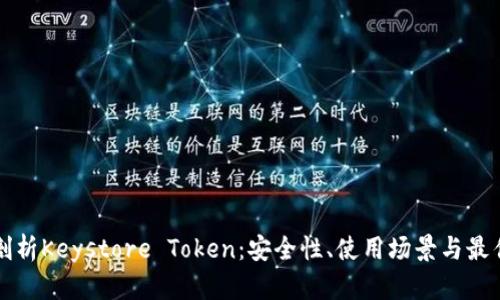 深入剖析Keystore Token：安全性、使用场景与最佳实践