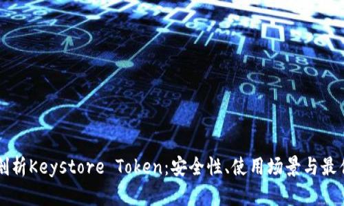 深入剖析Keystore Token：安全性、使用场景与最佳实践