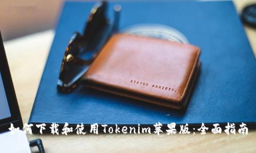 如何下载和使用Tokenim苹果版：全面指南