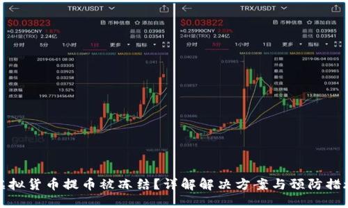 虚拟货币提币被冻结？详解解决方案与预防措施