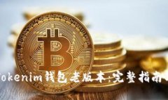如何下载Tokenim钱包老版本：完整指南与使用技巧