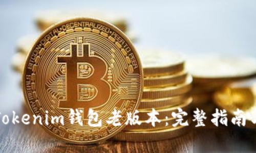如何下载Tokenim钱包老版本：完整指南与使用技巧