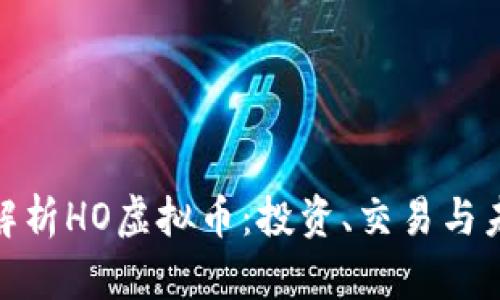 : 全面解析HO虚拟币：投资、交易与未来趋势